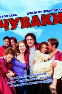 Чуваки (фильм 2001)