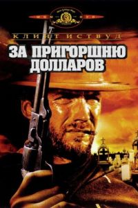 За пригоршню долларов (фильм 1964)