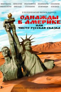 Однажды в Америке, или Чисто русская сказка (фильм 2018)