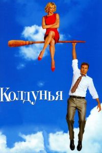 Колдунья (фильм 2005)