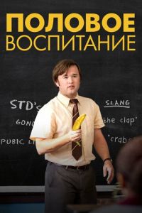 Половое воспитание (фильм 2014)