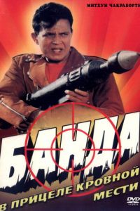 Банда (фильм 1998)