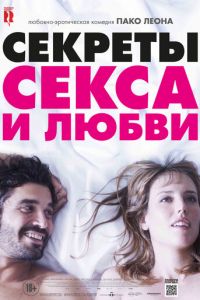 Секреты секса и любви (фильм 2016)