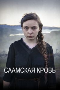 Саамская кровь (фильм 2016)