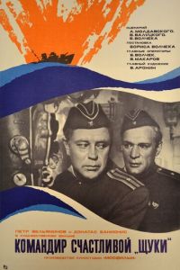 Командир счастливой «Щуки» (фильм 1972)