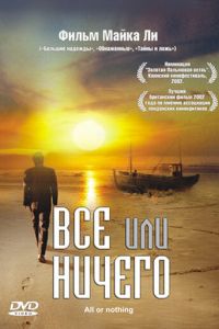 Всё или ничего (фильм 2002)