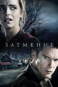 Затмение (фильм 2015)