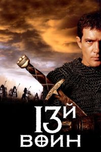 13-й воин (фильм 1999)