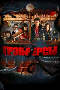 Грэбберсы (фильм 2011)