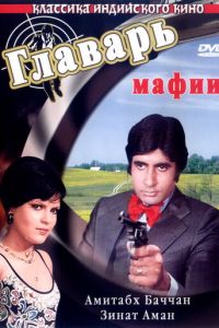 Главарь мафии (фильм 1978)