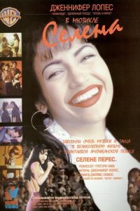 Селена (фильм 1997)