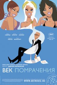 Век помрачения (фильм 2007)