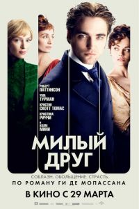 Милый друг (фильм 2012)