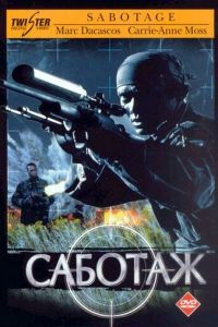 Саботаж (фильм 1996)