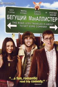 Бегущий МакАллистер (фильм 2007)