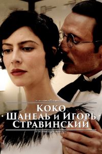 Коко Шанель и Игорь Стравинский (фильм 2009)