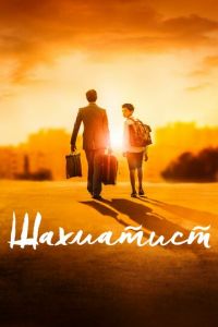 Шахматист (фильм 2019)