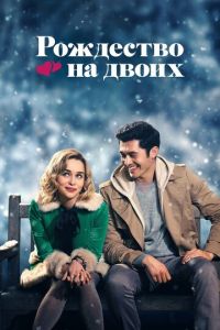 Рождество на двоих (фильм 2019)