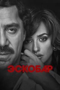 Эскобар (фильм 2017)