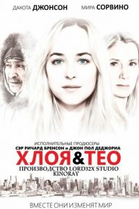 Хлоя и Тео (фильм 2015)