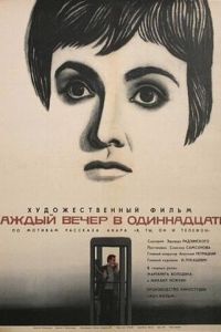 Каждый вечер в одиннадцать (фильм 1969)