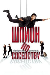 Шпион по соседству (фильм 2009)