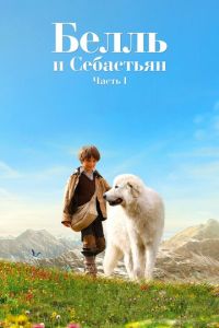 Белль и Себастьян (фильм 2013)