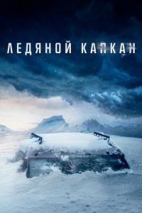 Ледяной капкан (фильм 2020)