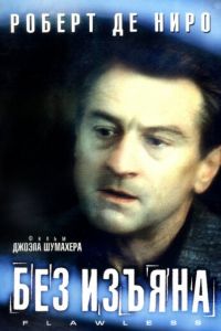 Без изъяна (фильм 1999)