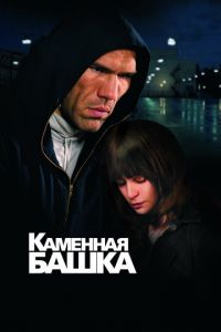 Каменная башка (фильм 2008)