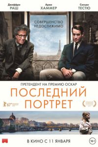 Последний портрет (фильм 2016)