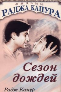 Сезон дождей (фильм 1949)