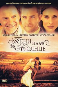 Тени на солнце (фильм 2005)