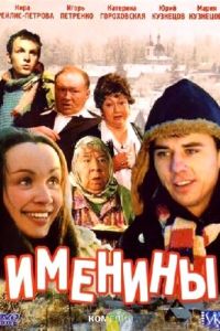 Именины (фильм 2004)