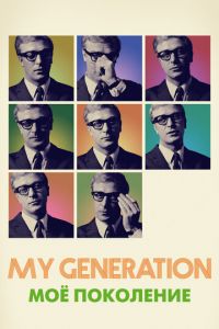 Мое поколение (фильм 2017)