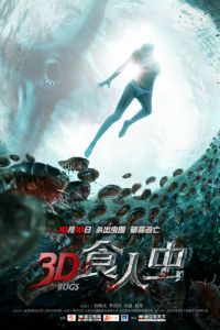 Жуки 3D (фильм 2014)