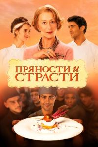 Пряности и страсти (фильм 2014)