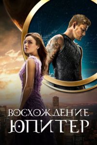 Восхождение Юпитер (фильм 2015)