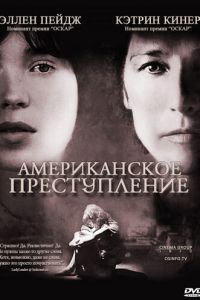 Американское преступление (фильм 2007)