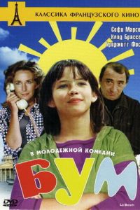 Бум (фильм 1980)