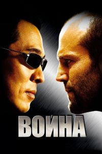 Война (фильм 2007)