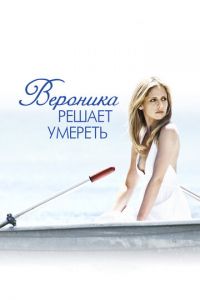 Вероника решает умереть (фильм 2009)