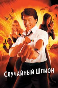 Случайный шпион (фильм 2000)