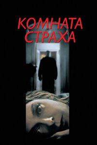 Комната страха (фильм 2002)