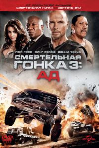 Смертельная гонка 3: Ад (фильм 2013)