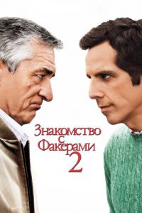 Знакомство с Факерами 2 (фильм 2010)