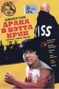 Драка в Бэттл Крик (фильм 1980)