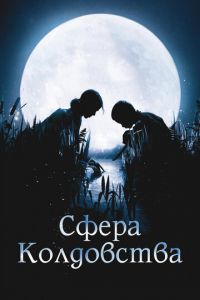 Сфера колдовства (фильм 2011)