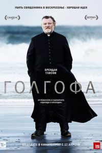 Голгофа (фильм 2013)