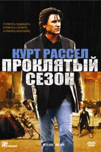 Проклятый сезон (фильм 2002)